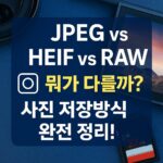 JPEG, HEIF, RAW 차이점
