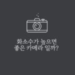 화소수가 높으면 좋은 카메라 일까?
