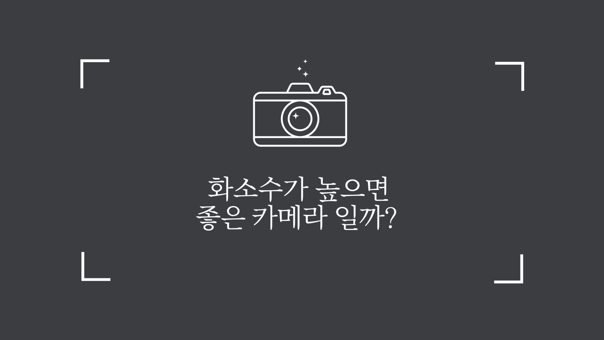 화소수가 높으면 좋은 카메라 일까?