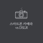 스마트폰 카메라 vs DSLR 화질 비교