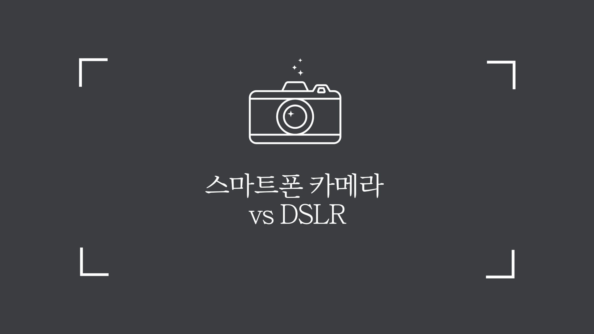 스마트폰 카메라 vs DSLR 화질 비교