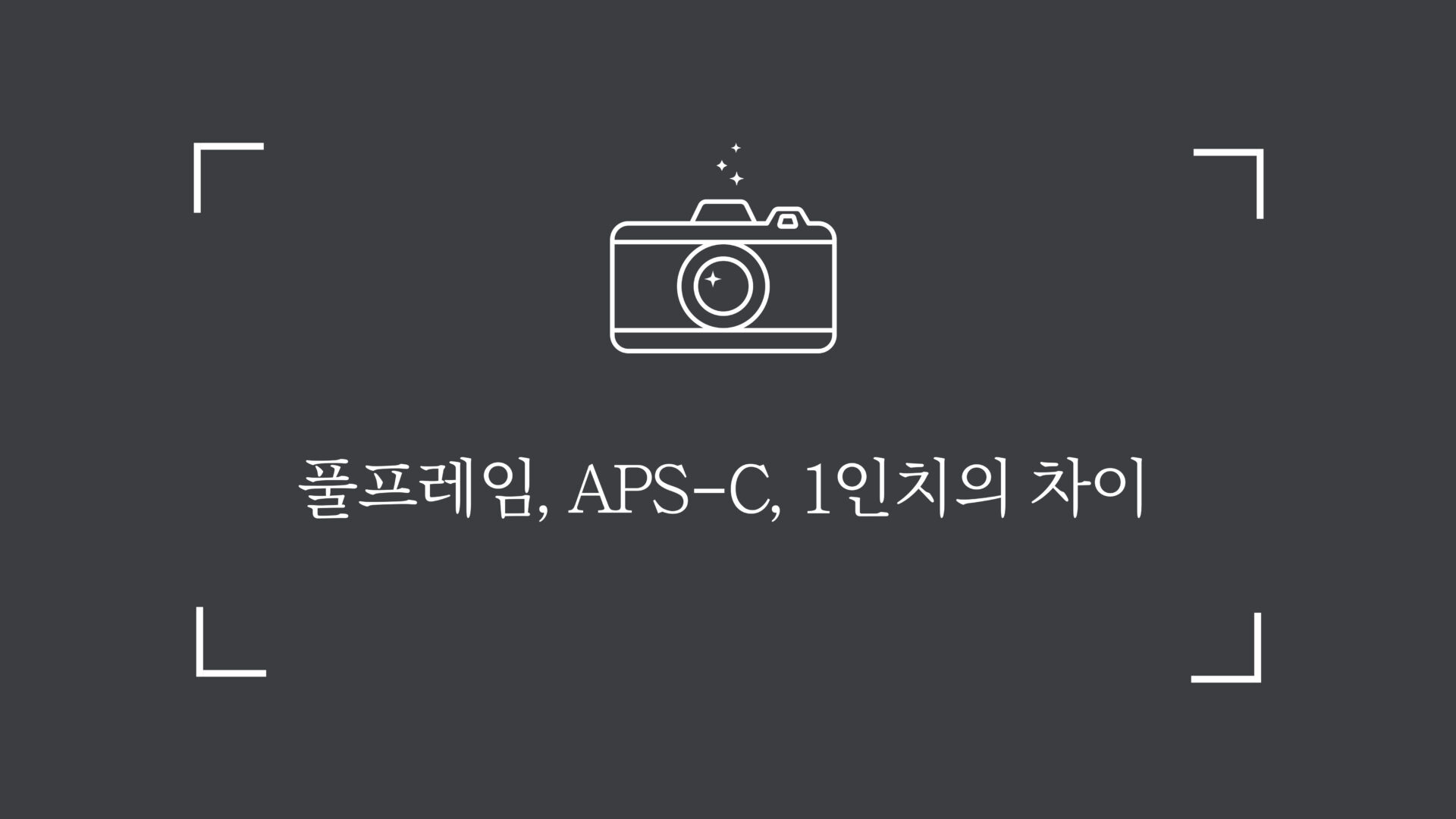 카메라 센서 크기 차이점 풀프레임, APS-C, 1인치 차이점