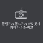 갤럭시 Z 플립7 vs 폴드7 vs S25 엣지 카메라 성능 비교