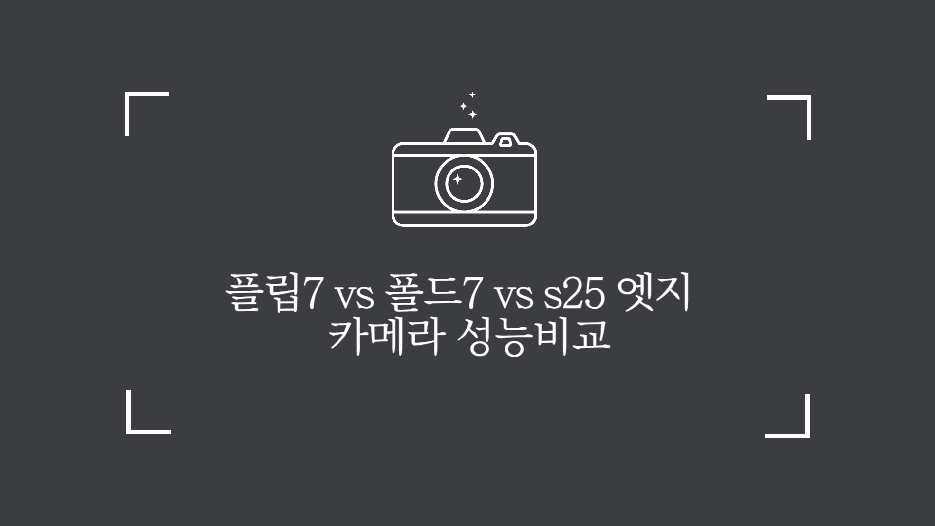 갤럭시 Z 플립7 vs 폴드7 vs S25 엣지 카메라 성능 비교