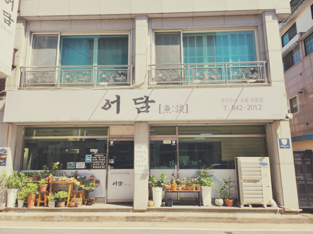 충주 어담 식당의 정겨운 외관
