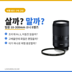 탐론 18-300mm 소니 E렌즈, 여행용 만능 줌 하나로 끝내고 싶은 이유