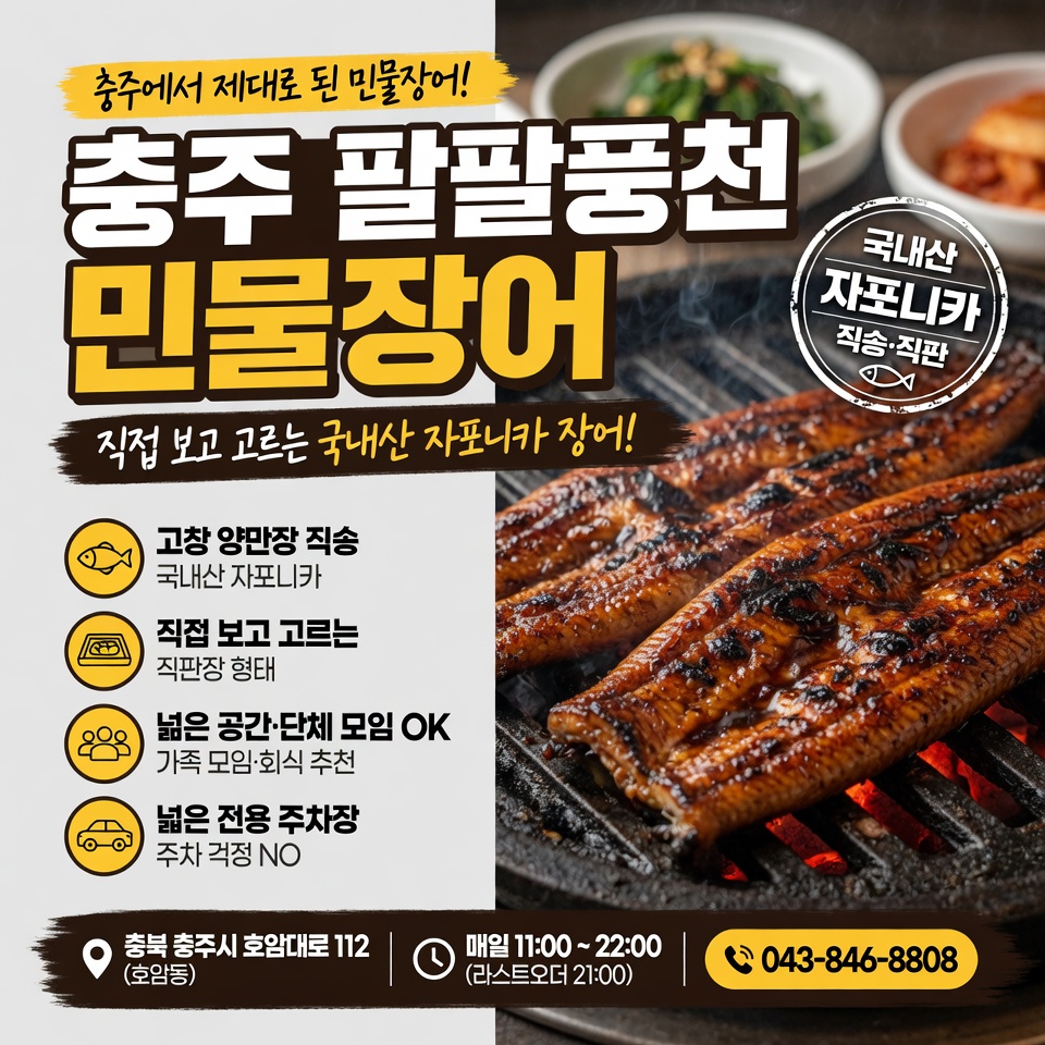 충주 팔팔풍천민물장어 | 호암동 국내산 민물장어 직판장