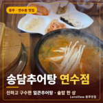 충주 추어탕 맛집 송담추어탕 연수점