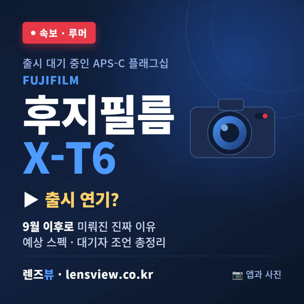 후지필름-x-t6-출시연기